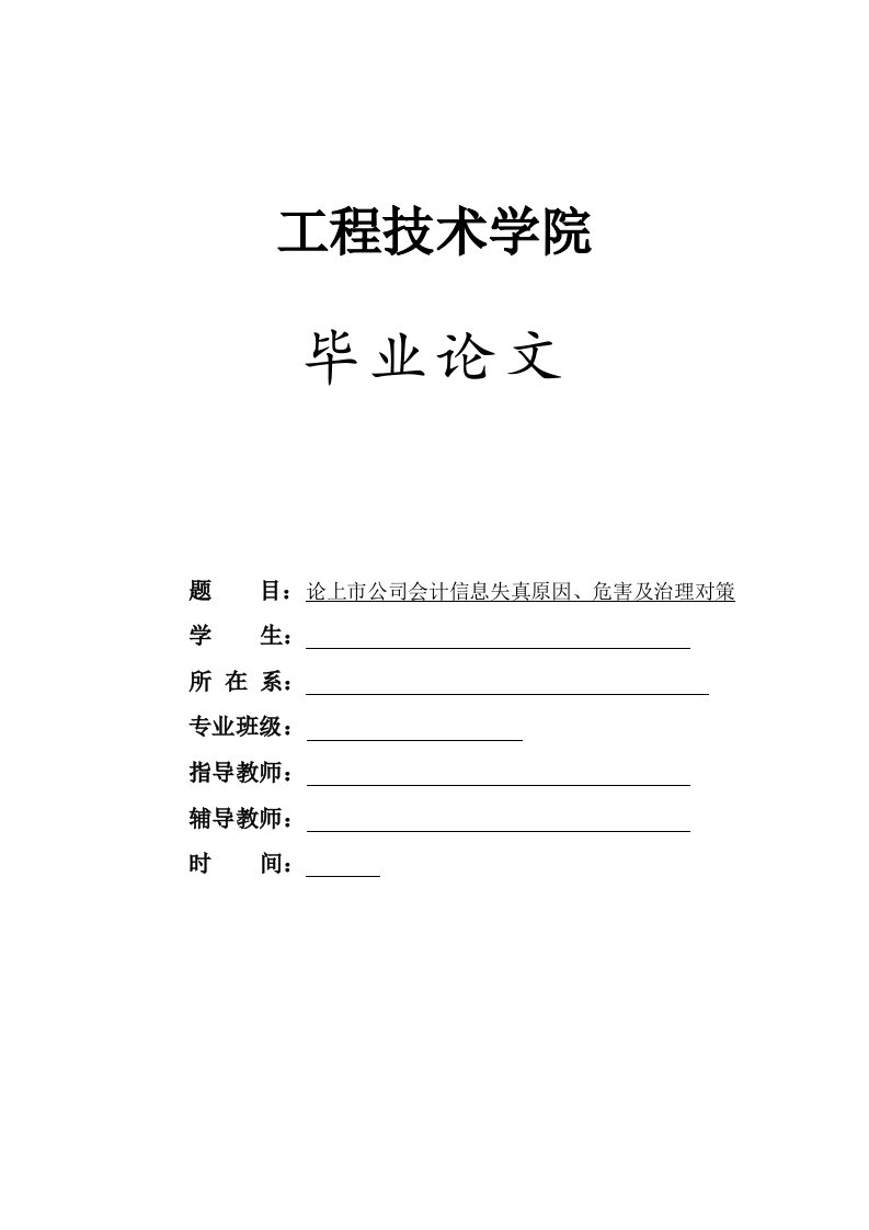 论上市公司会计信息失真原因、危害及治理对策-毕业论文