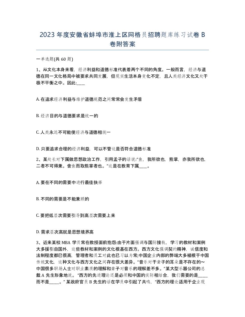 2023年度安徽省蚌埠市淮上区网格员招聘题库练习试卷B卷附答案