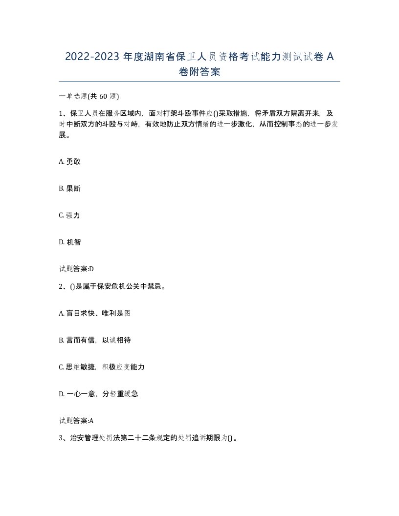 2022-2023年度湖南省保卫人员资格考试能力测试试卷A卷附答案