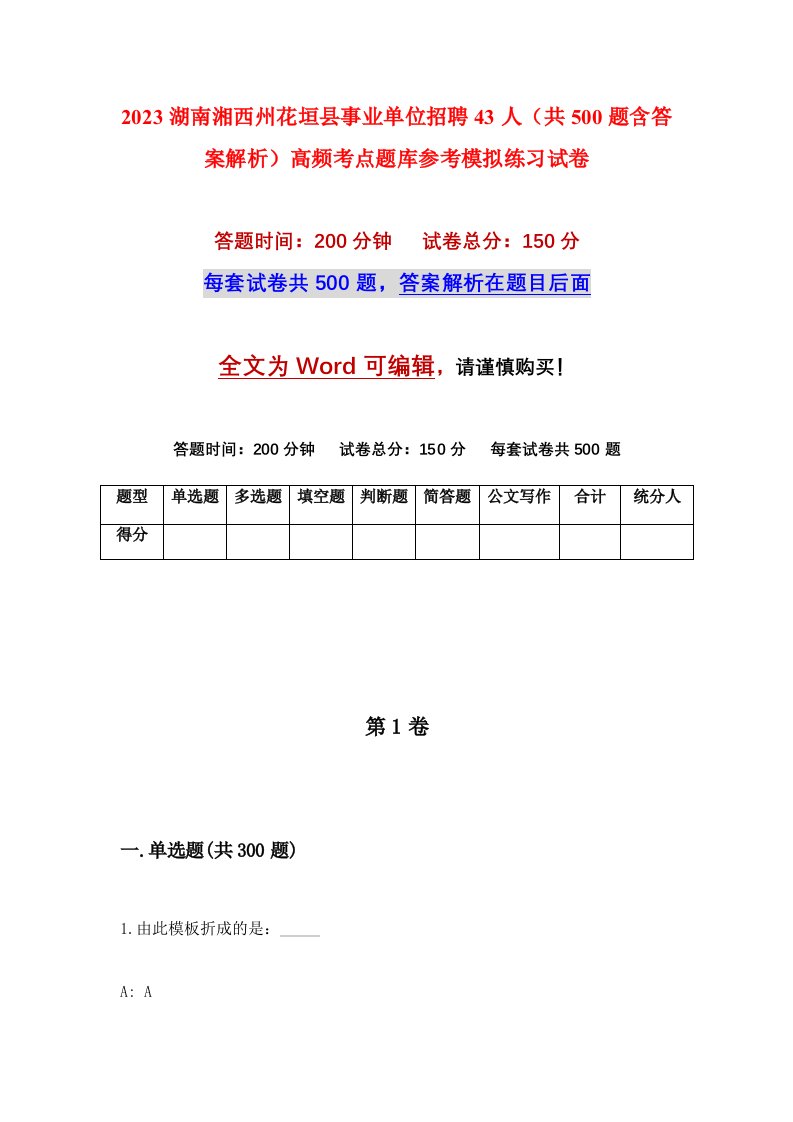 2023湖南湘西州花垣县事业单位招聘43人共500题含答案解析高频考点题库参考模拟练习试卷