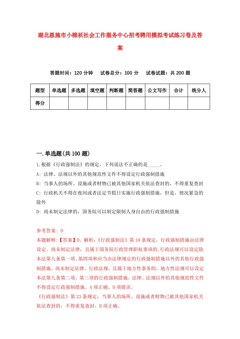 湖北恩施市小棉袄社会工作服务中心招考聘用模拟考试练习卷及答案4