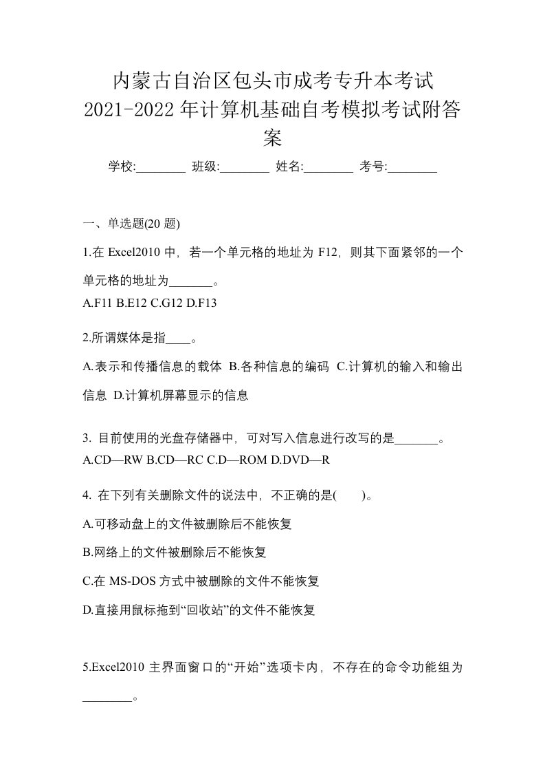 内蒙古自治区包头市成考专升本考试2021-2022年计算机基础自考模拟考试附答案