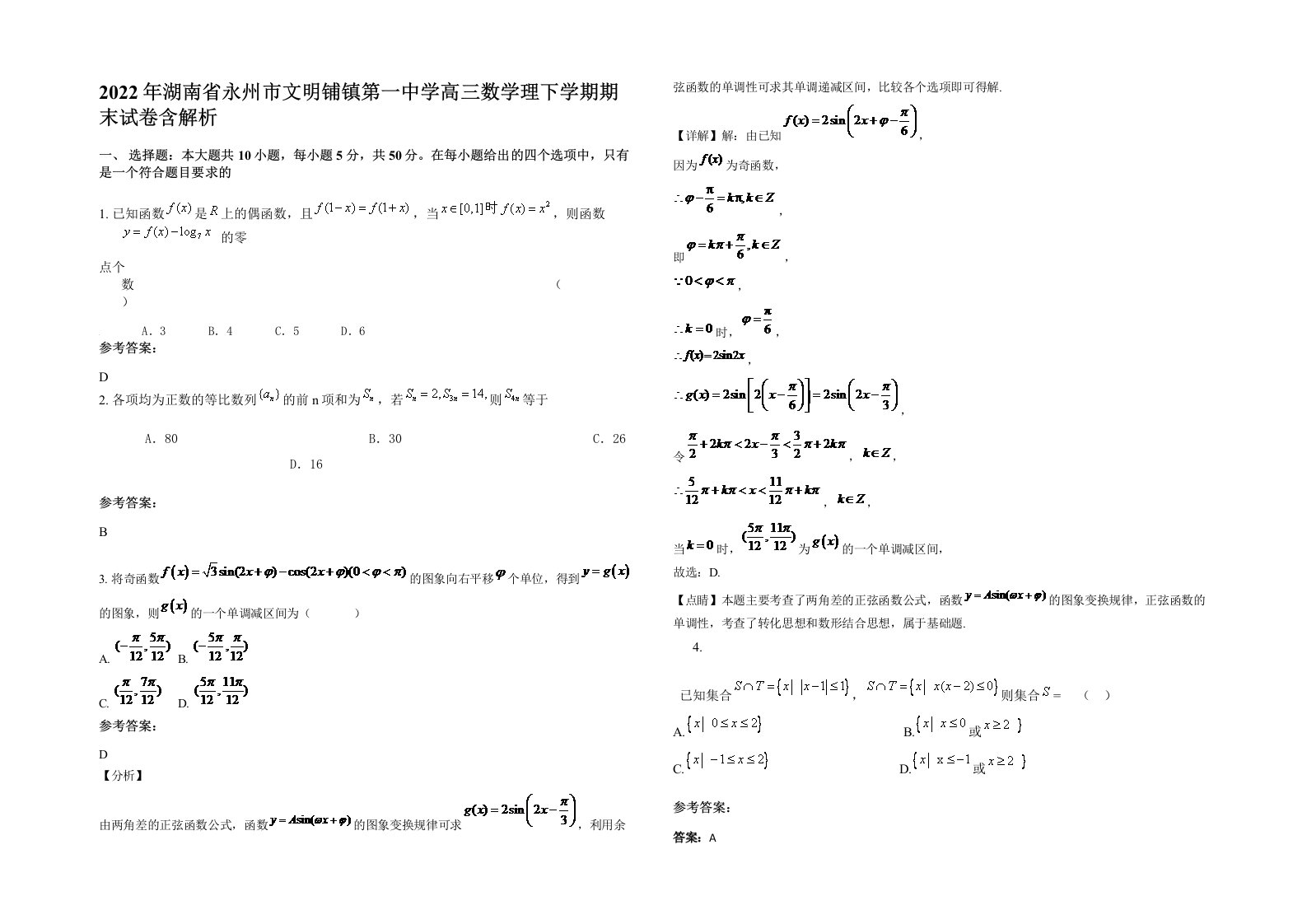 2022年湖南省永州市文明铺镇第一中学高三数学理下学期期末试卷含解析