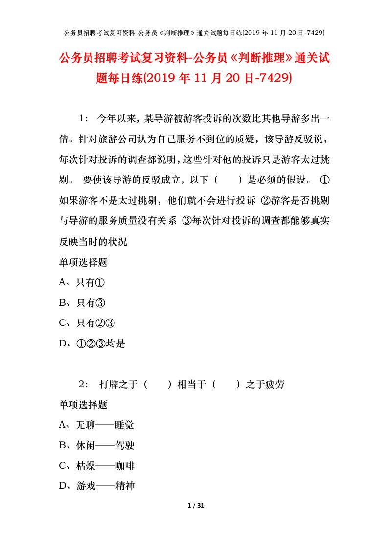 公务员招聘考试复习资料-公务员判断推理通关试题每日练2019年11月20日-7429