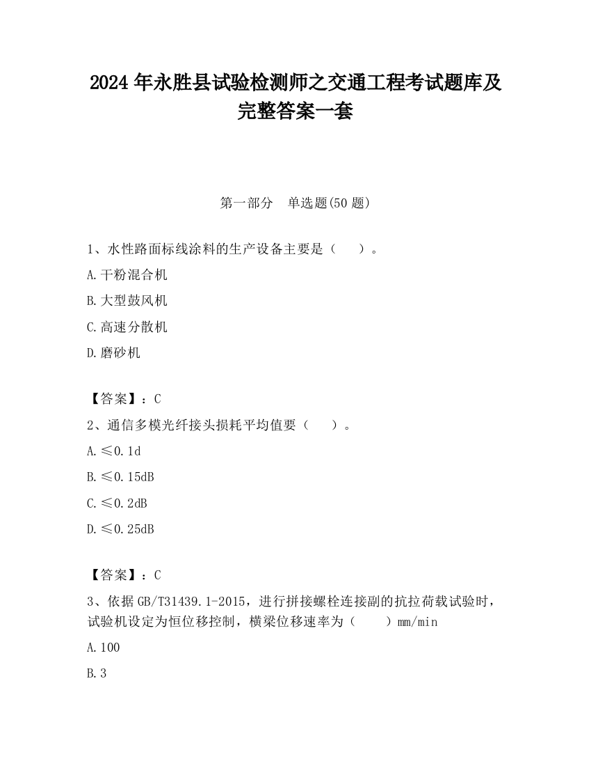 2024年永胜县试验检测师之交通工程考试题库及完整答案一套