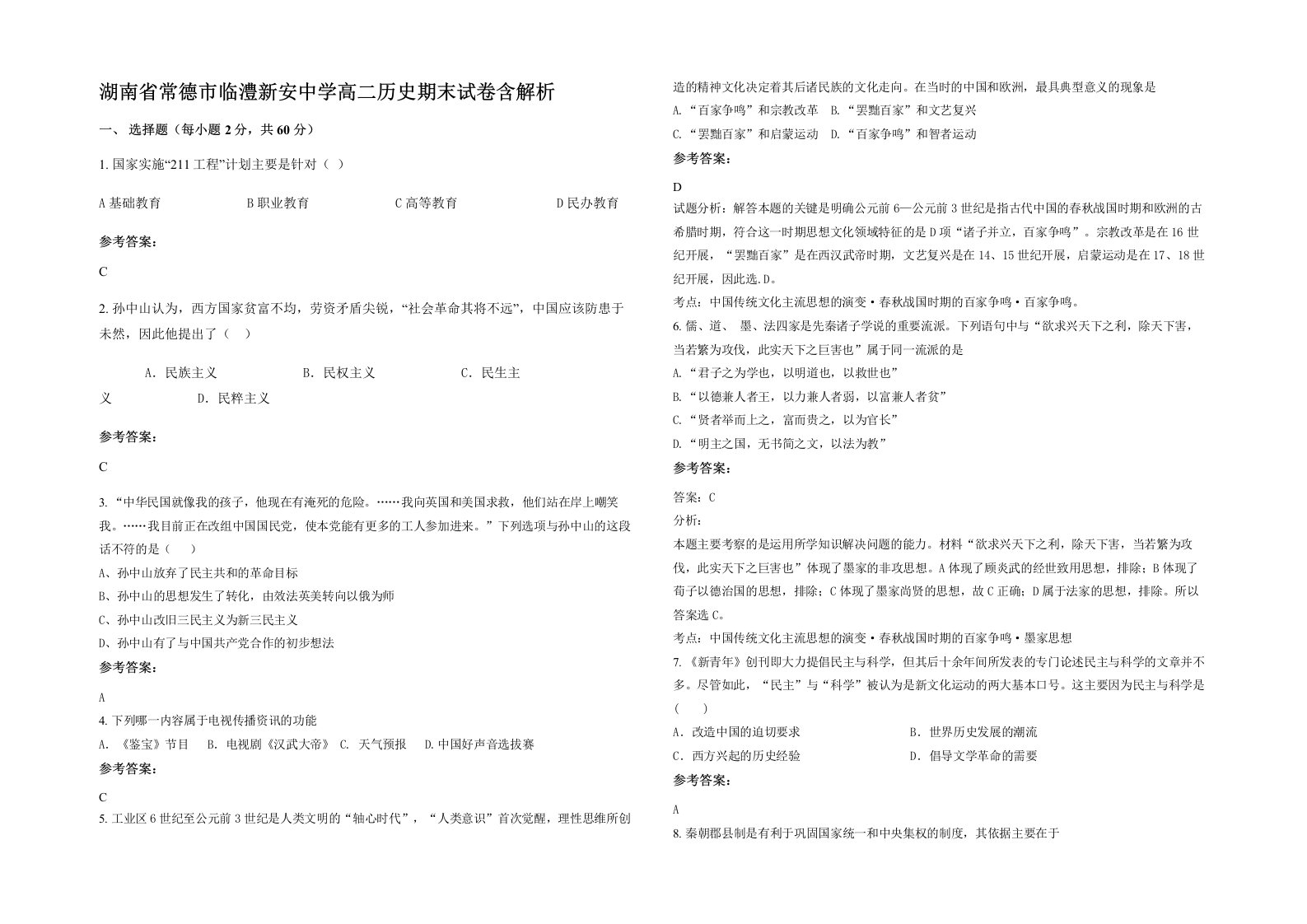 湖南省常德市临澧新安中学高二历史期末试卷含解析