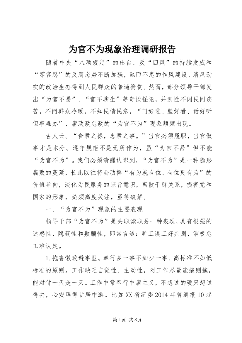 为官不为现象治理调研报告