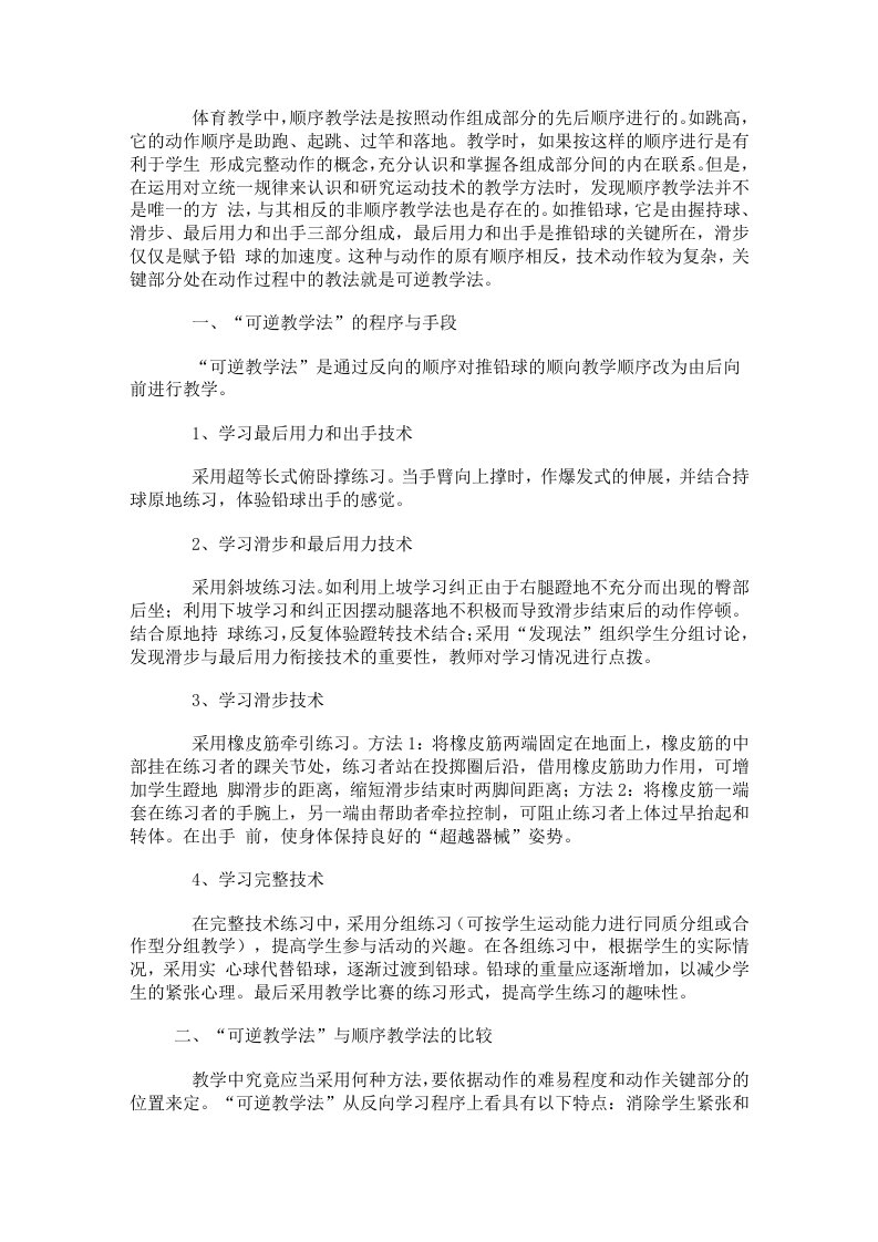 体育教学论文：推铅球“可逆教学法”的应用