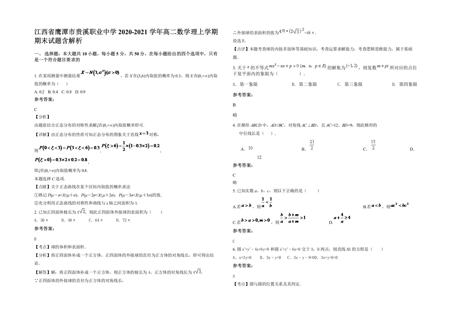 江西省鹰潭市贵溪职业中学2020-2021学年高二数学理上学期期末试题含解析