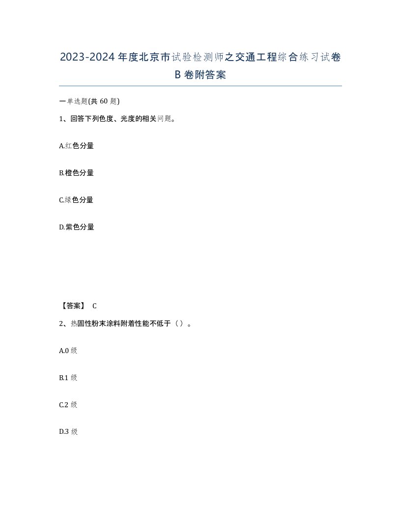 2023-2024年度北京市试验检测师之交通工程综合练习试卷B卷附答案