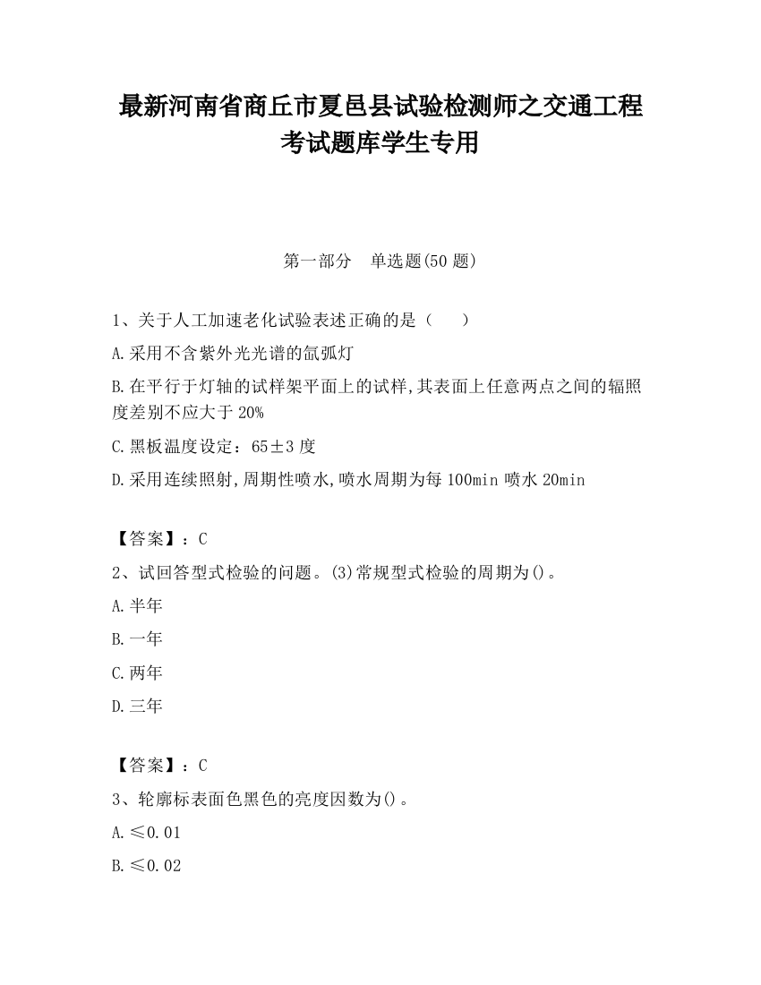 最新河南省商丘市夏邑县试验检测师之交通工程考试题库学生专用