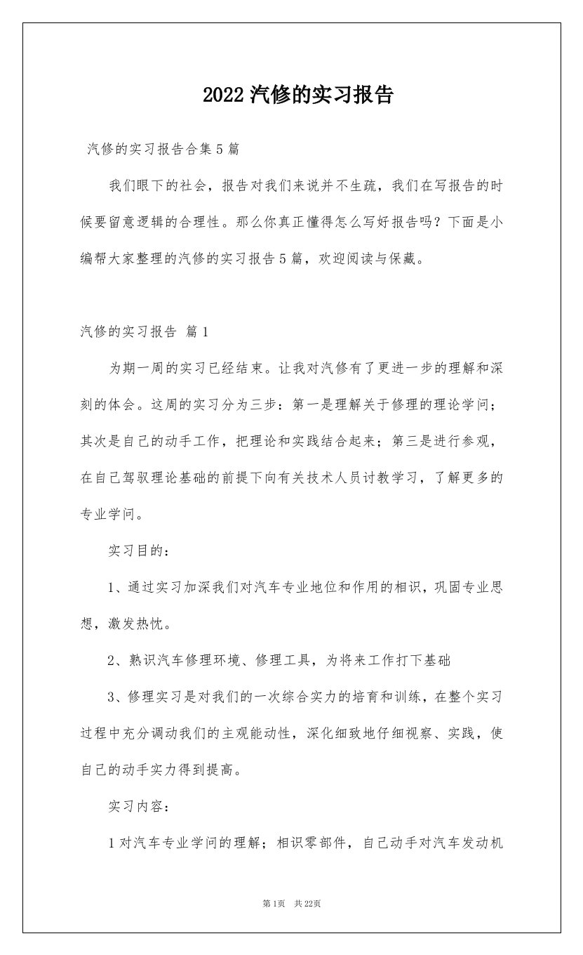 2022汽修的实习报告