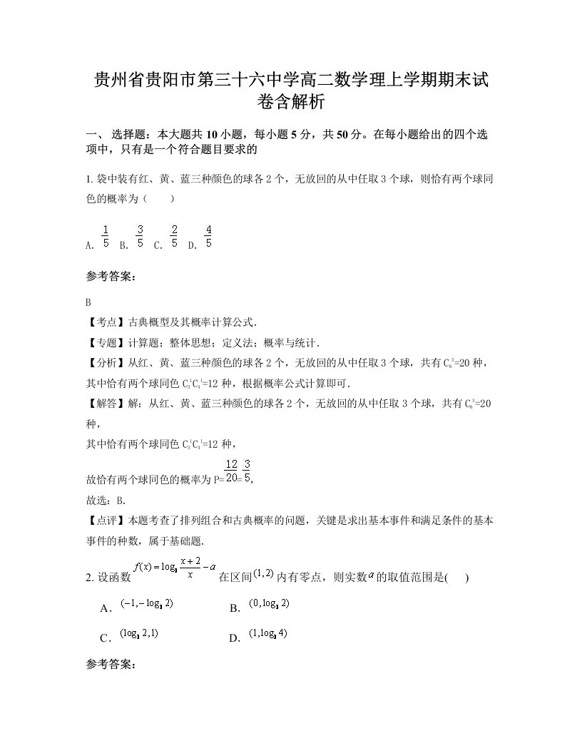 贵州省贵阳市第三十六中学高二数学理上学期期末试卷含解析