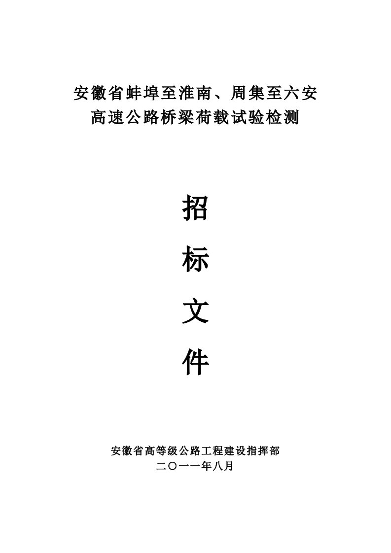 安徽蚌埠某高速公路桥梁荷载试验检测招标文件