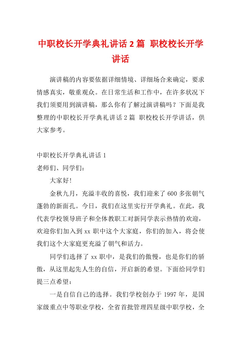 中职校长开学典礼讲话2篇