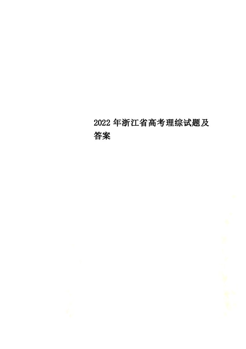 最新2022年浙江省高考理综试题及答案