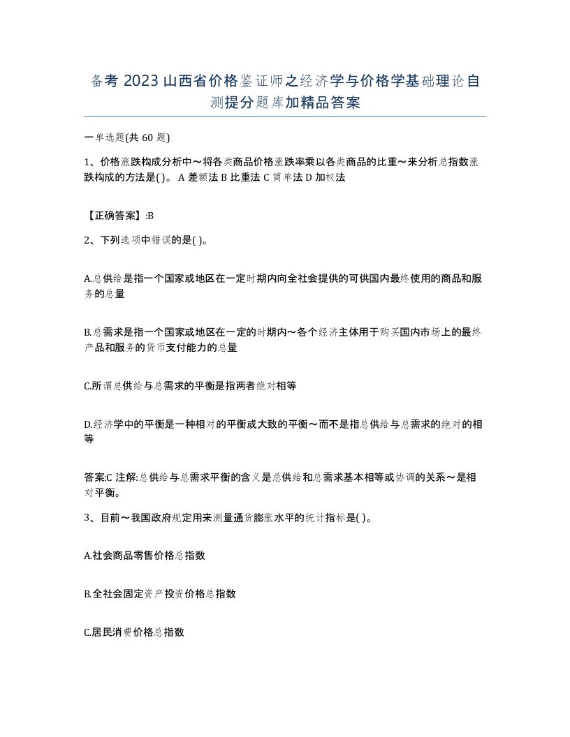 备考2023山西省价格鉴证师之经济学与价格学基础理论自测提分题库加答案