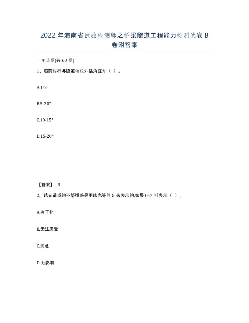 2022年海南省试验检测师之桥梁隧道工程能力检测试卷B卷附答案