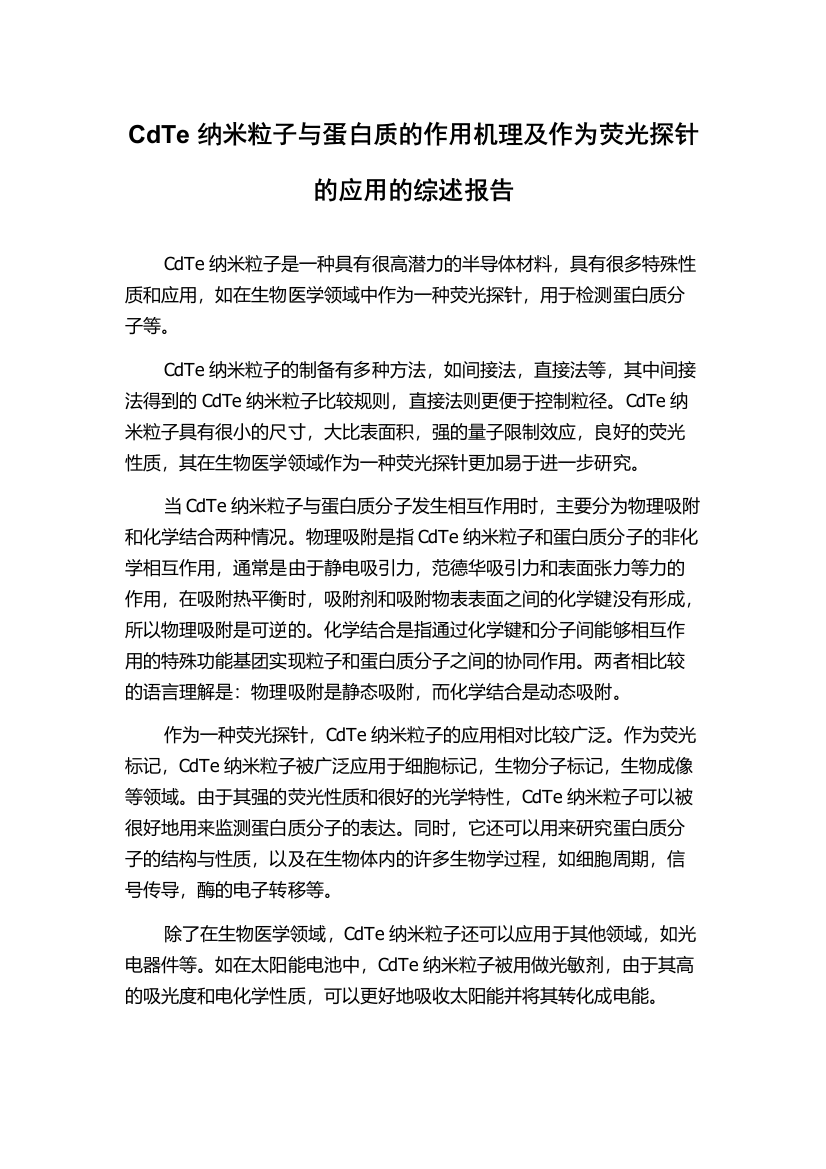 CdTe纳米粒子与蛋白质的作用机理及作为荧光探针的应用的综述报告