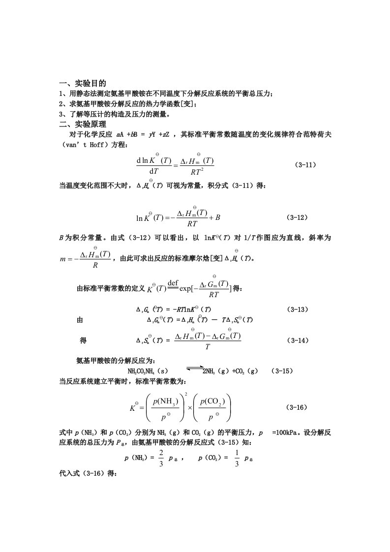 化学反应的平衡常数及热力学函数【变】测定