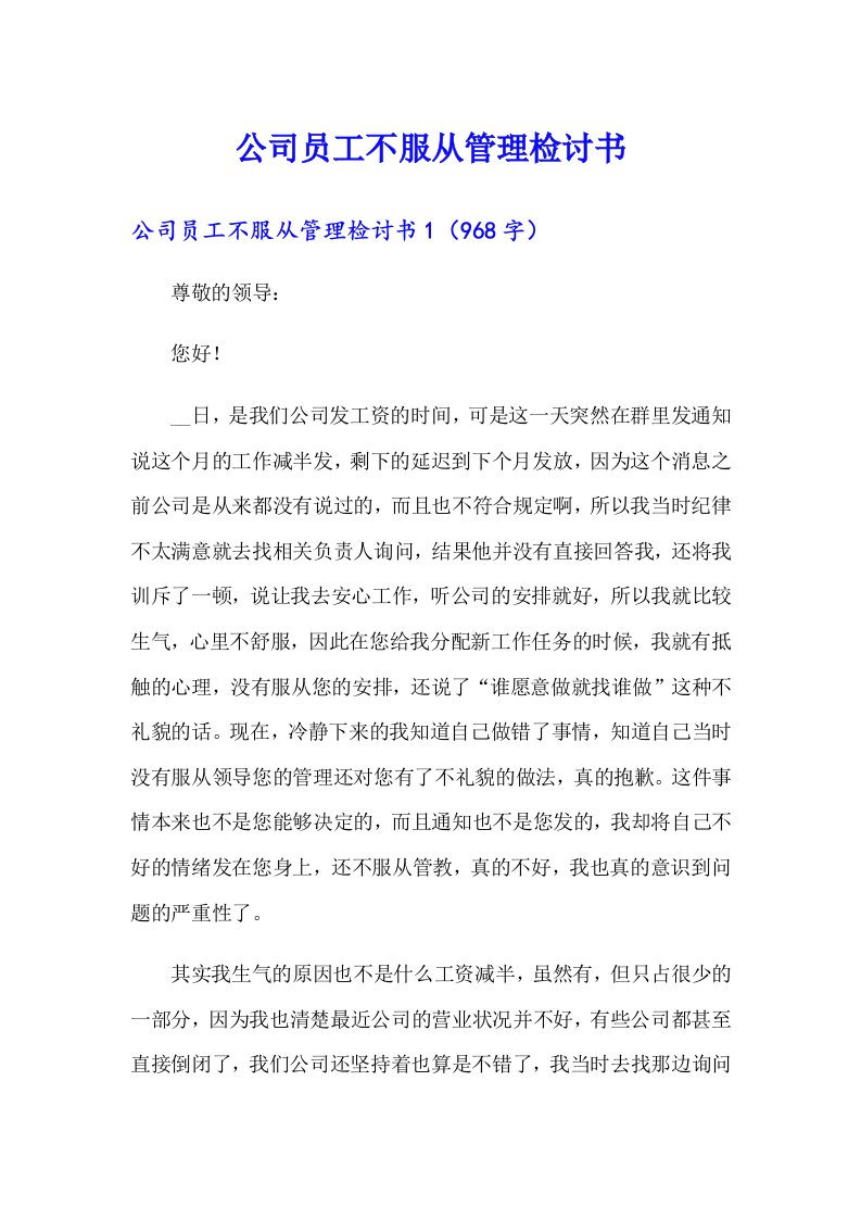 公司员工不服从管理检讨书