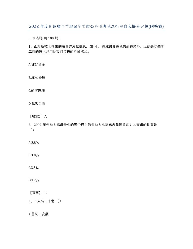 2022年度贵州省毕节地区毕节市公务员考试之行测自我提分评估附答案