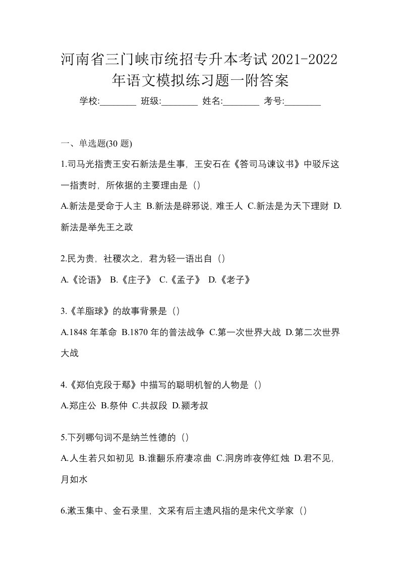 河南省三门峡市统招专升本考试2021-2022年语文模拟练习题一附答案