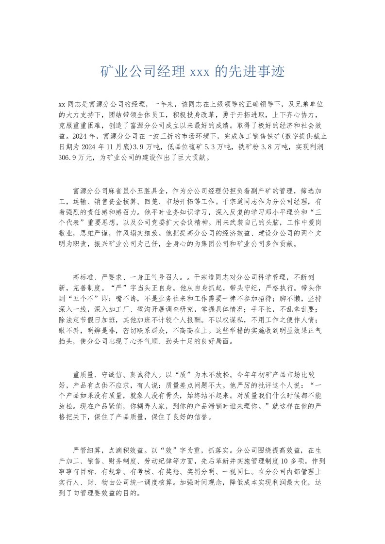 总结报告矿业公司经理某某某的先进事迹