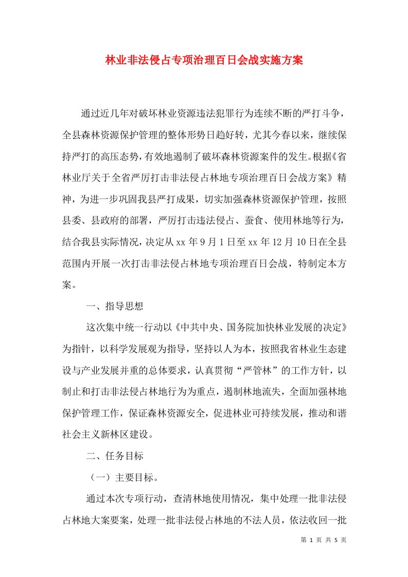 林业非法侵占专项治理百日会战实施方案（三）