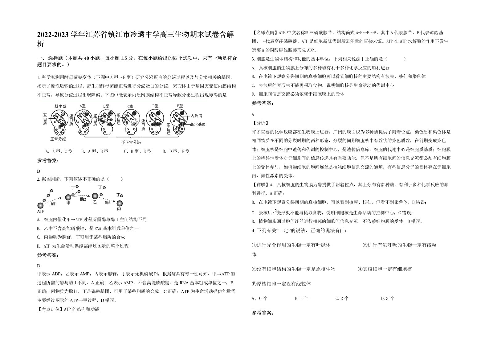 2022-2023学年江苏省镇江市冷遹中学高三生物期末试卷含解析