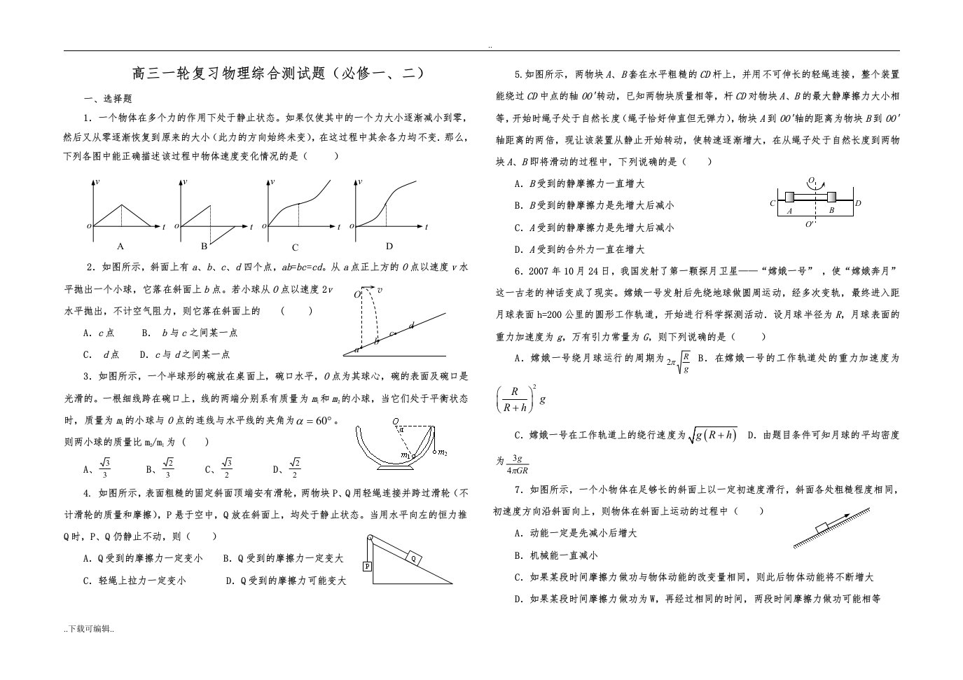 高中三年级一轮复习物理综合测精彩试题（卷）(必修一、二)含问题详解与详细解答