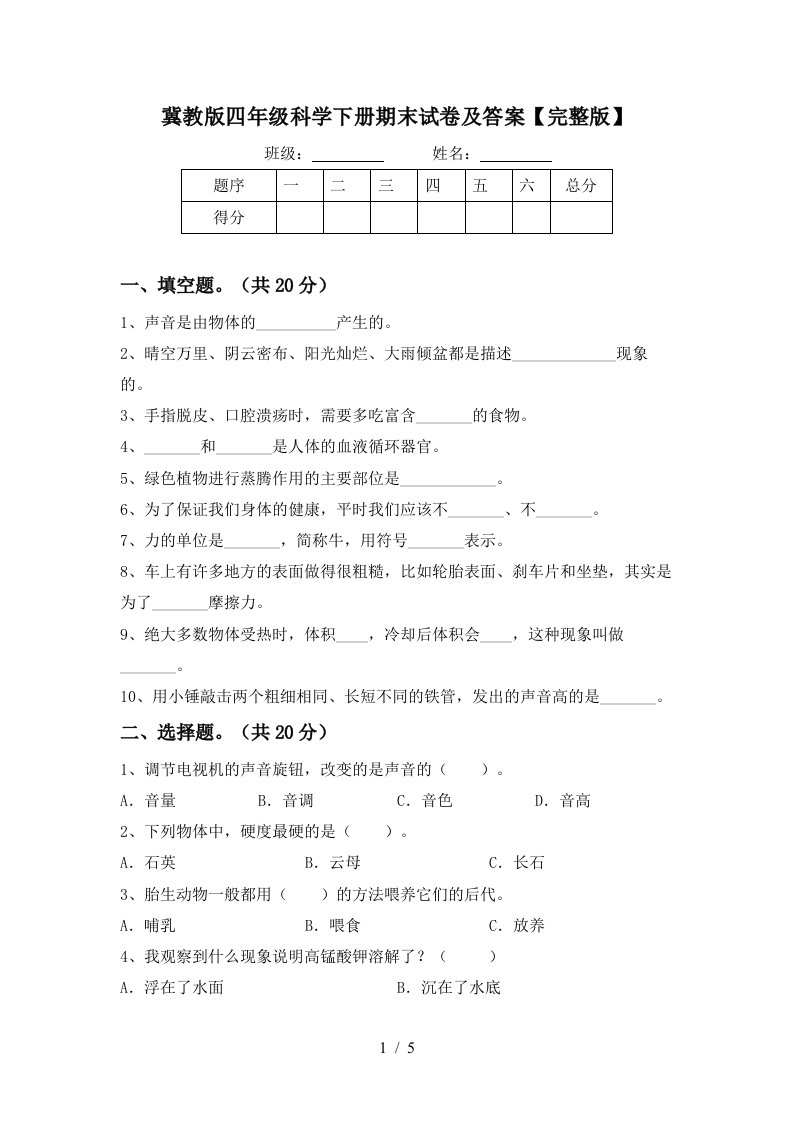 冀教版四年级科学下册期末试卷及答案完整版