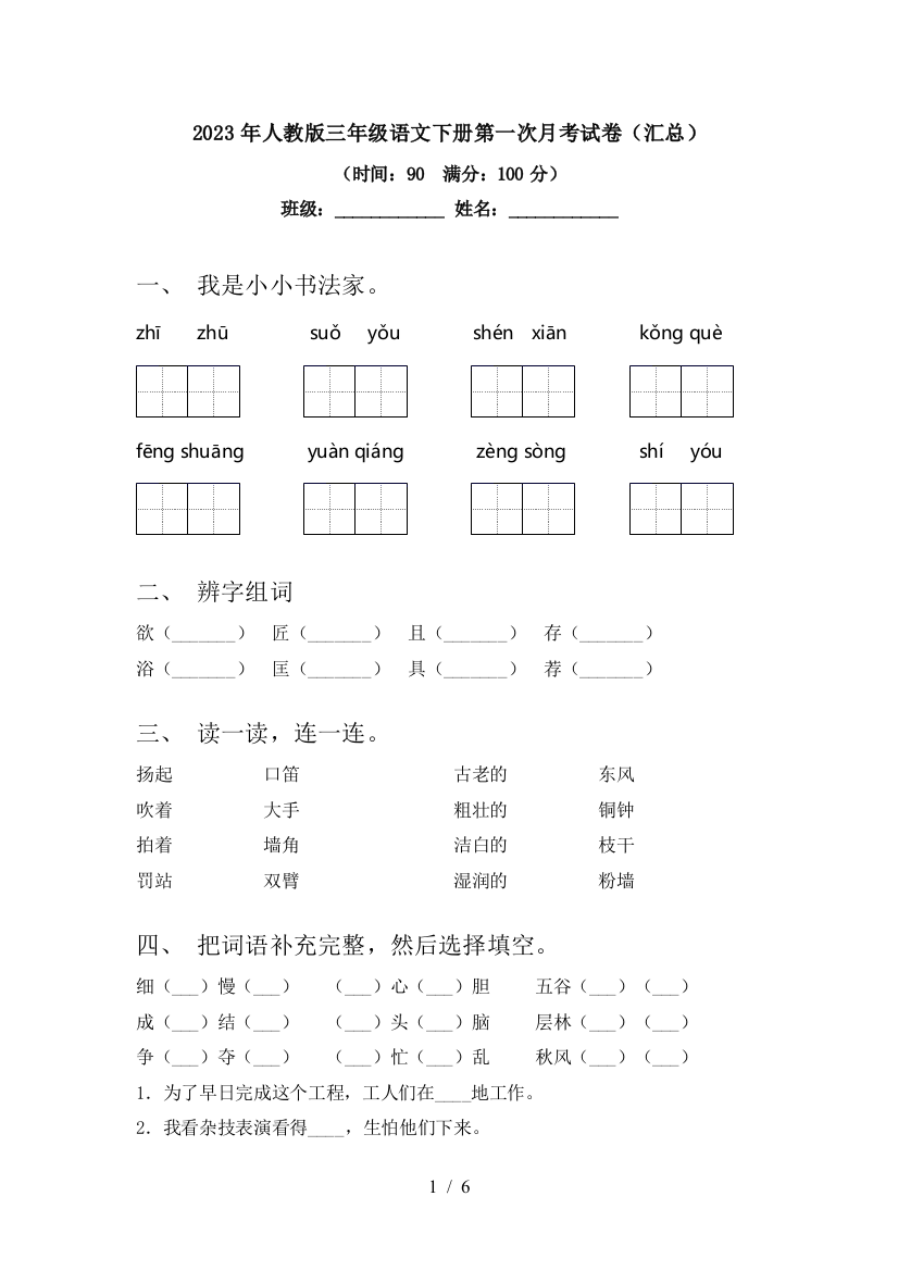 2023年人教版三年级语文下册第一次月考试卷(汇总)