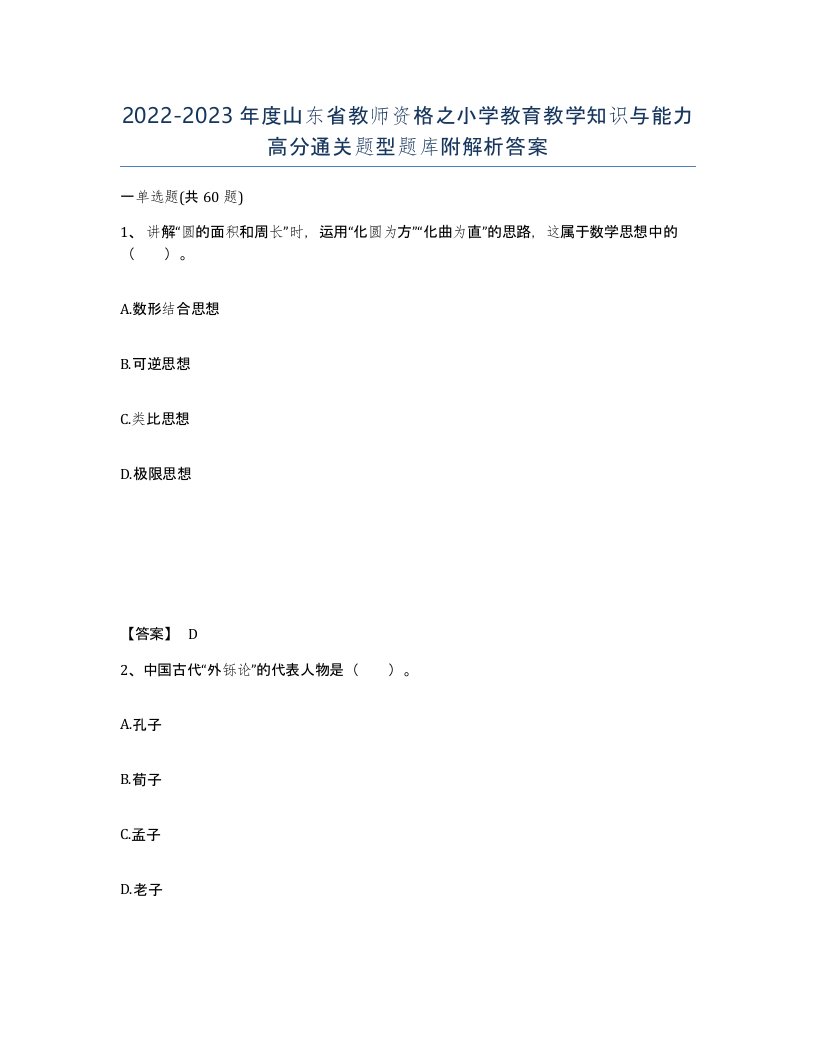 2022-2023年度山东省教师资格之小学教育教学知识与能力高分通关题型题库附解析答案