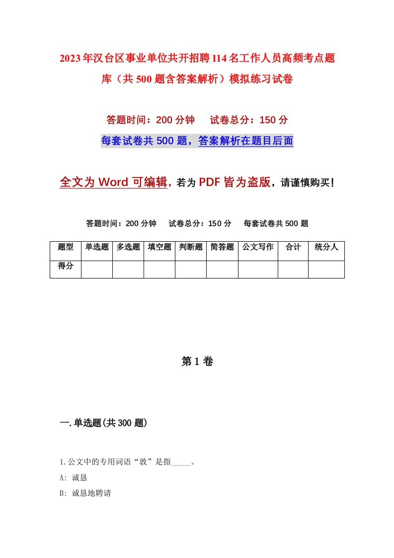 2023年汉台区事业单位共开招聘114名工作人员高频考点题库共500题含答案解析模拟练习试卷