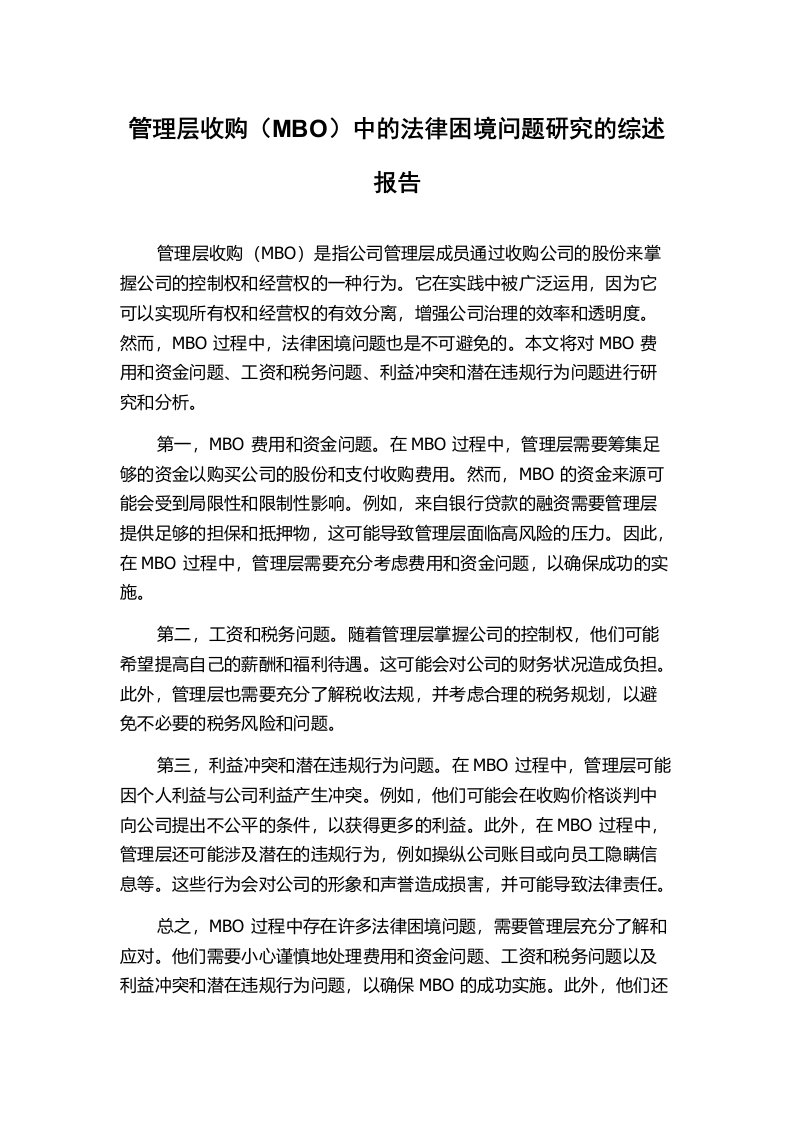 管理层收购（MBO）中的法律困境问题研究的综述报告