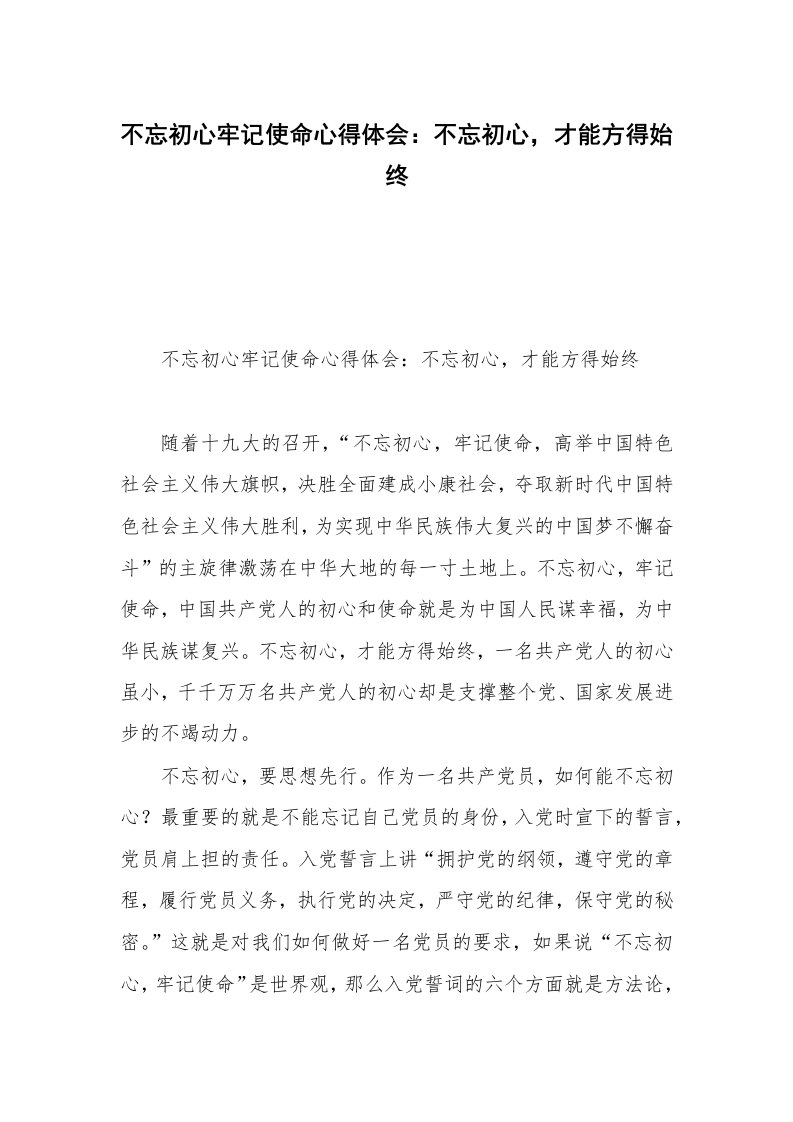 不忘初心牢记使命心得体会：不忘初心，才能方得始终