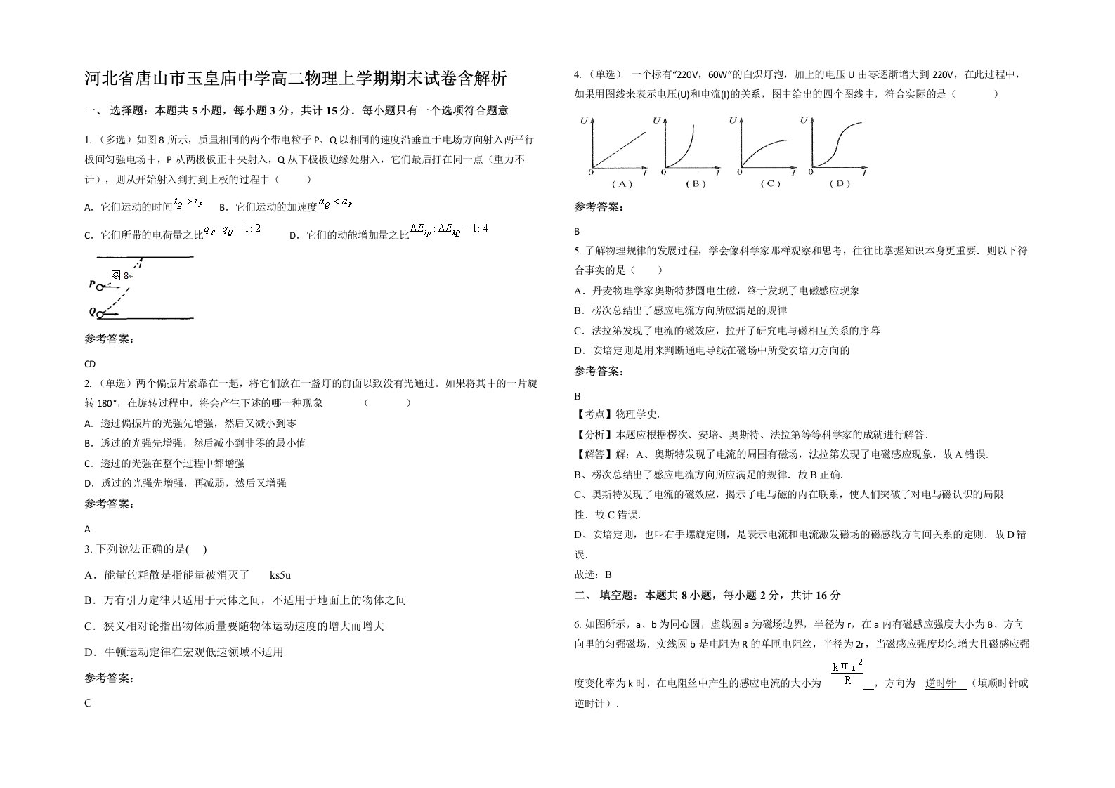 河北省唐山市玉皇庙中学高二物理上学期期末试卷含解析