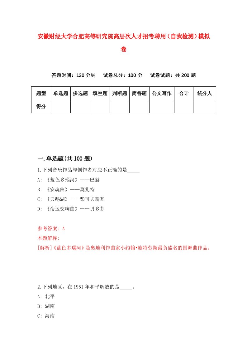 安徽财经大学合肥高等研究院高层次人才招考聘用自我检测模拟卷第0版