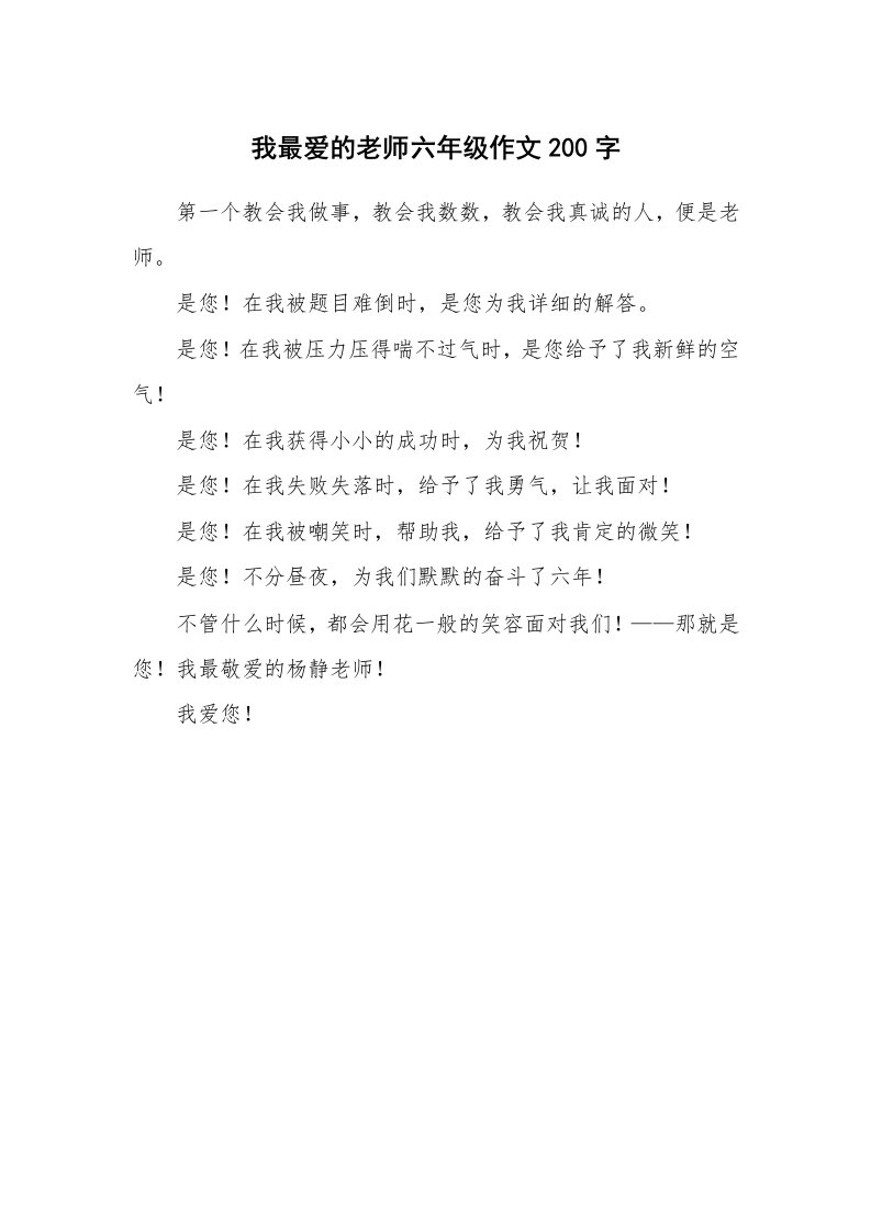 我最爱的老师六年级作文200字