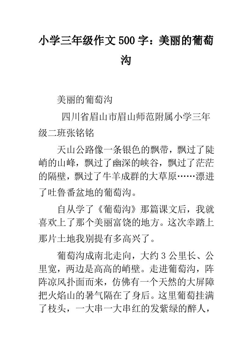 小学三年级作文500字：美丽的葡萄沟