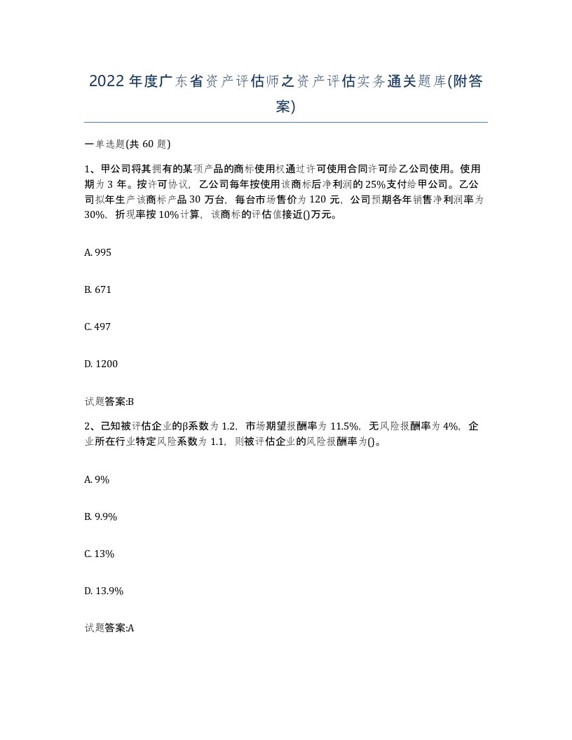 2022年度广东省资产评估师之资产评估实务通关题库附答案