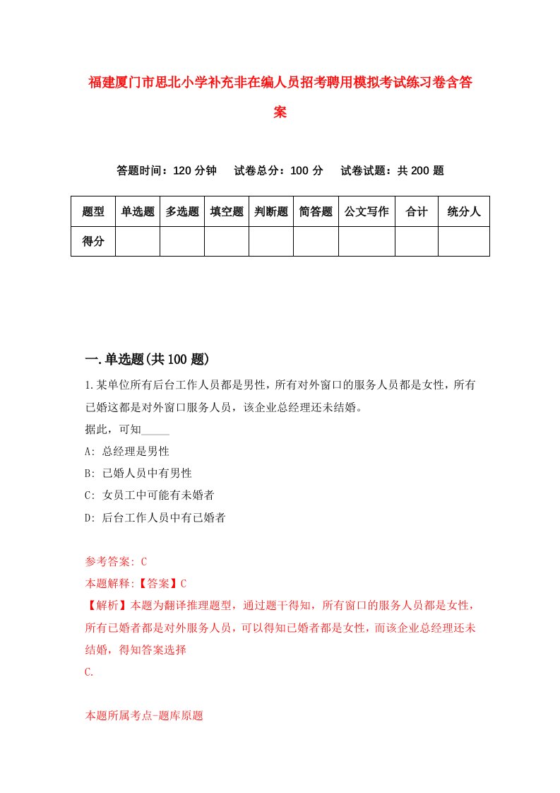 福建厦门市思北小学补充非在编人员招考聘用模拟考试练习卷含答案第9卷