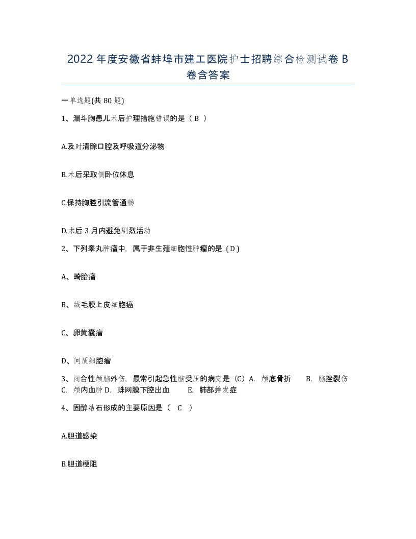 2022年度安徽省蚌埠市建工医院护士招聘综合检测试卷B卷含答案