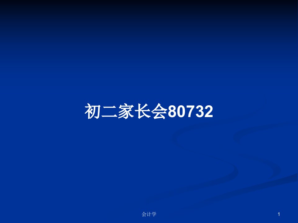 初二家长会80732PPT学习教案