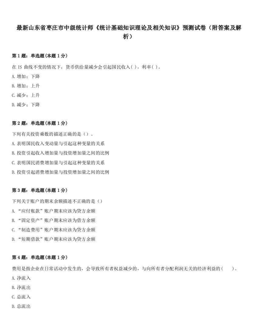 最新山东省枣庄市中级统计师《统计基础知识理论及相关知识》预测试卷（附答案及解析）