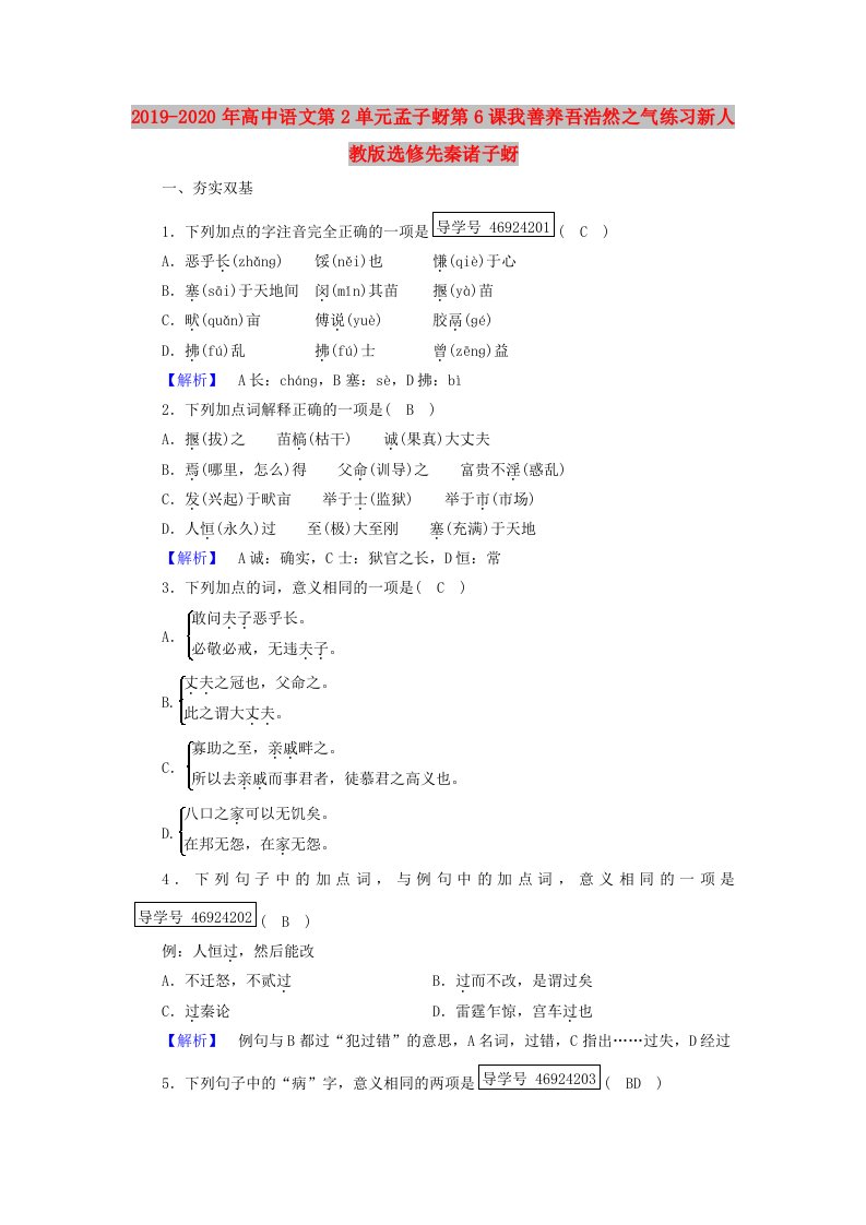 2019-2020年高中语文第2单元孟子蚜第6课我善养吾浩然之气练习新人教版选修先秦诸子蚜