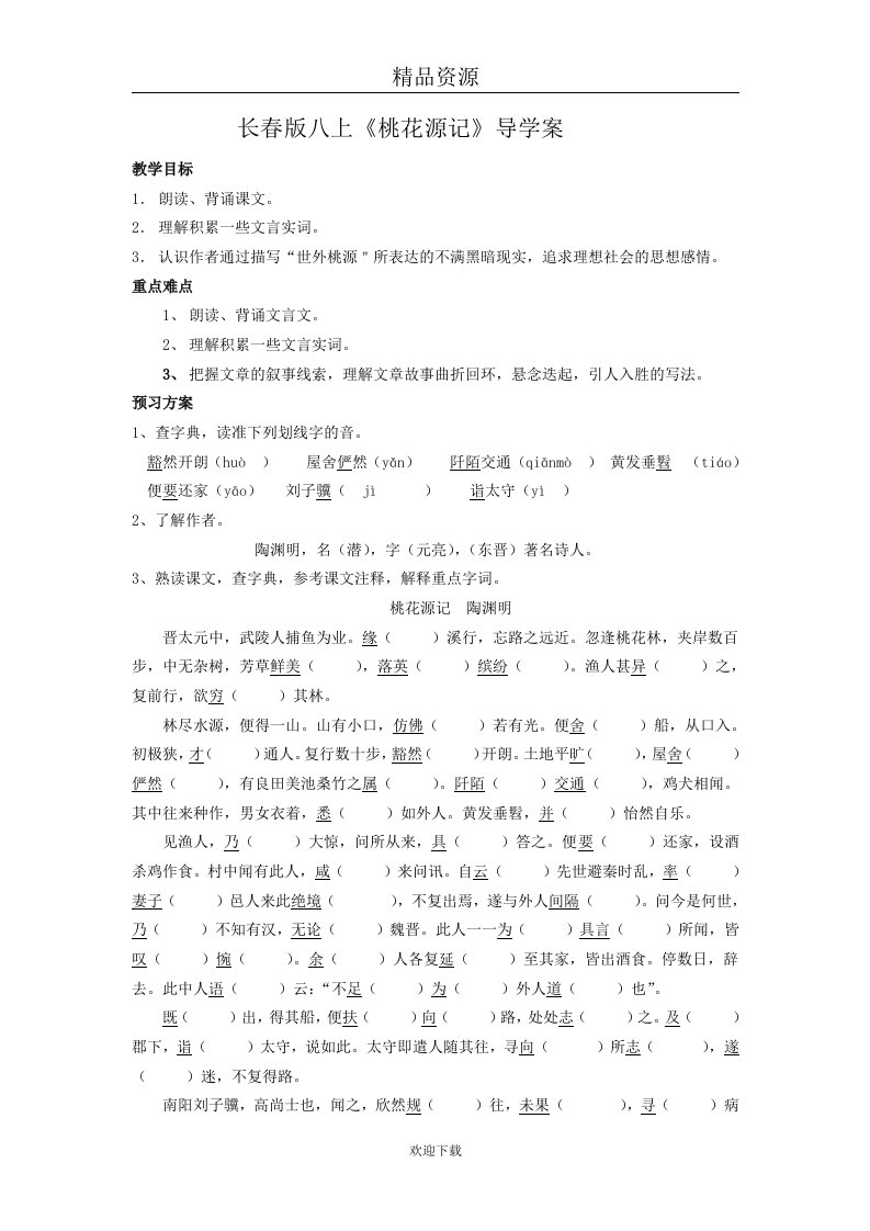 长春版八上桃花源记导学案课时一.doc