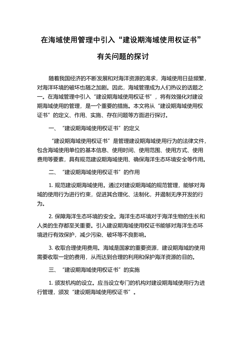 在海域使用管理中引入“建设期海域使用权证书”有关问题的探讨