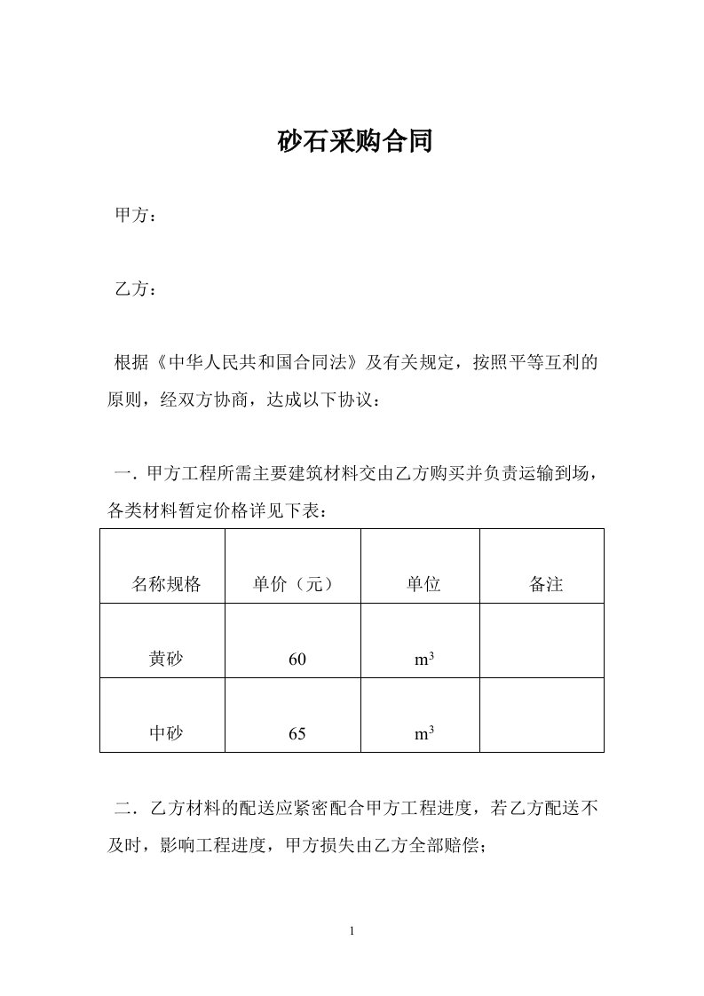 砂石采购合同范本